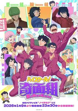 高校奇面组 ハイスクール！奇面組 (2026)海报