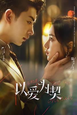 以爱为契 (2024)海报