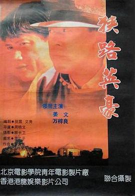 狭路英豪 (1993)海报