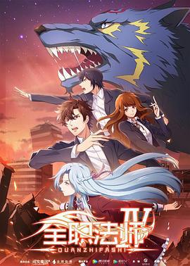 全职法师 第四季 (2020)海报