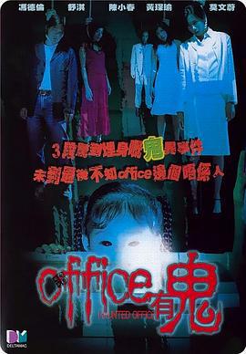 Office有鬼 (2002)海报