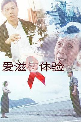 爱滋初体验 愛滋初體驗 (1999)海报