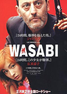 绿芥刑警 Wasabi (2001)海报