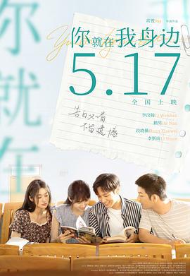 你就在我身边 (2024) yu_gao_pian海报