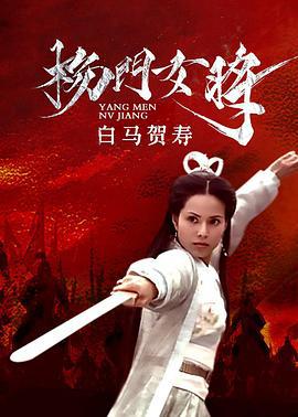 杨门女将之白马贺寿 (2001)海报