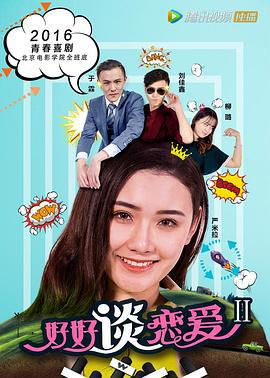 好好谈恋爱2 (2016)海报