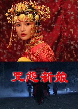 咒怨新娘 (2011)海报