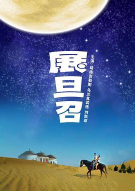 展旦召 (2010)海报
