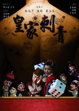 皇家刺青 (2009)海报