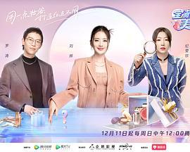 宝藏美妆师 (2022)海报