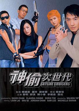 神偷次世代 (2000) zhong_zi海报