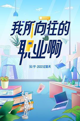我所向往的职业啊 (2022)海报