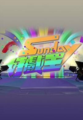 Sunday好戏王 Sunday好戲王 (2016)海报