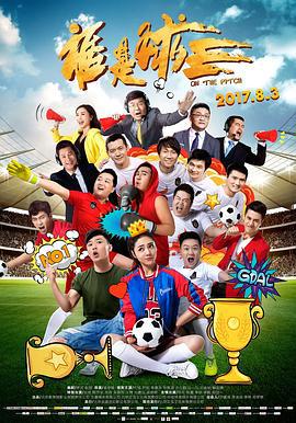 谁是球王 (2017)海报