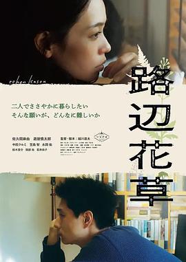 路边花草 路辺花草 (2023)海报