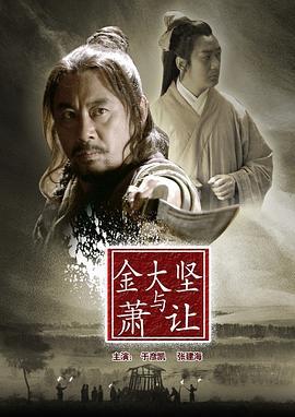 金大坚与萧让 (2013)海报