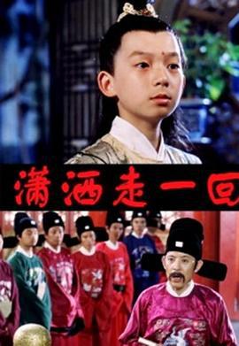 顽皮小子历险记 (1999)海报