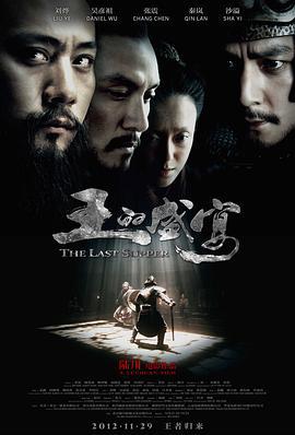 王的盛宴 (2012)海报