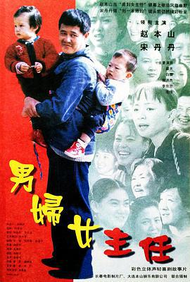 男妇女主任 (1999)海报
