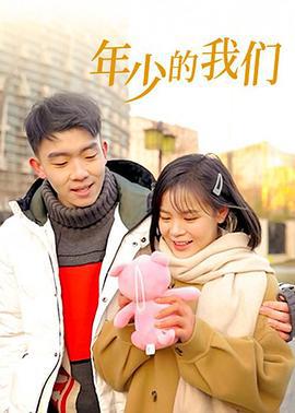 年少的我们 (2023)海报