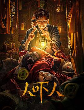 人吓人 (2023)海报