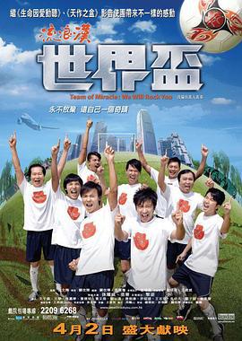 流浪汉世界杯 流浪漢世界盃 (2009)海报