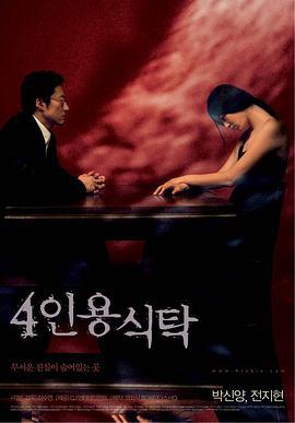 四人餐桌 4인용 식탁 (2003)海报