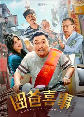 囧爸喜事 (2022)海报