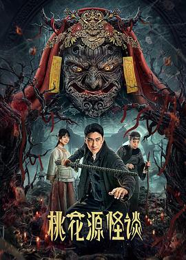 桃花源怪谈 (2024)海报