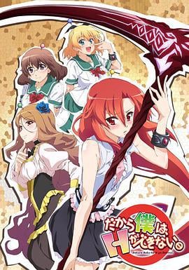 美少女死神 还我H之魂！ だから僕は、Hができない。 (2012)海报