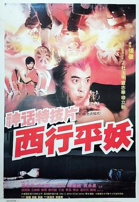西行平妖 (1991)海报