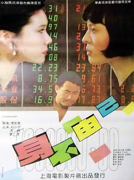 身不由己 (1993)海报