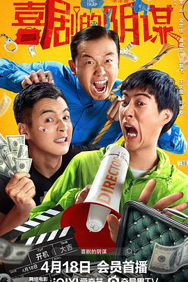 喜剧的阴谋 (2025)海报