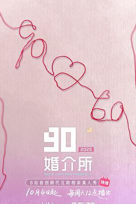 90婚介所2025 90婚介所 第三季 (2025) di_san_qi_shang海报