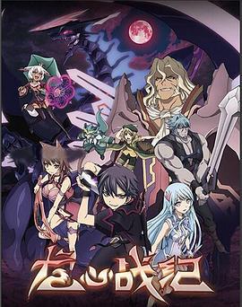 龙心战纪 聖戦ケルベロス 竜刻のファタリテ (2016)海报