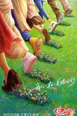 花儿与少年·丝路季 (2023) te_bie_qi_hua_xia海报