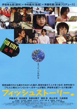 鱼的故事 フィッシュストーリー (2009)海报