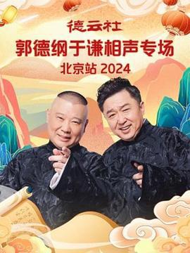 德云社郭德纲于谦相声专场北京站 2024 (2024)海报