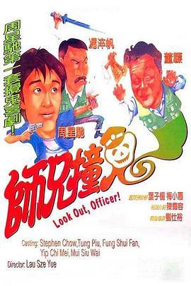 师兄撞鬼 師兄撞鬼 (1990)海报