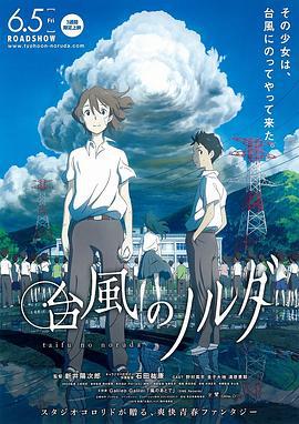 台风诺尔达 台風のノルダ (2015)海报