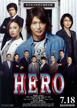 律政英雄 新电影版 HERO (2015)海报