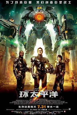环太平洋 Pacific Rim (2013)海报