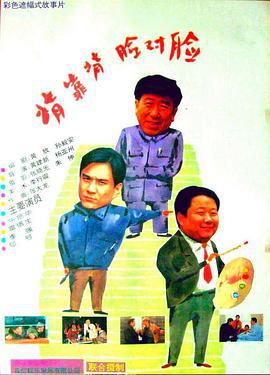 背靠背，脸对脸 (1994)海报