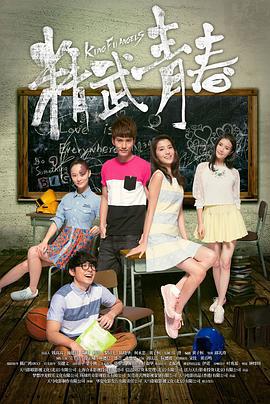 精武青春 青春鬥 (2014)海报