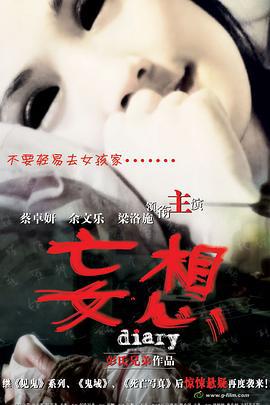 妄想 (2006)海报