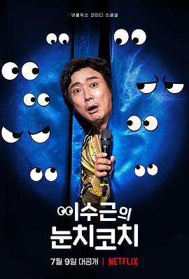 李寿根的眼色教练 이수근의 눈치코치 (2021)海报