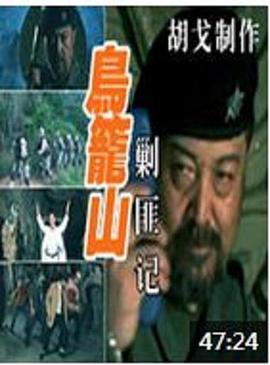 鸟笼山剿匪记 (2006)海报