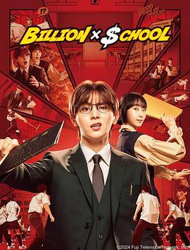 十亿×学校 ビリオン×スクール (2024)海报