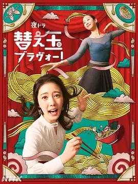 续面BRAVO！ 替え玉ブラヴォー！ (2026)海报