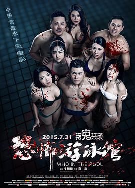 恐怖游泳馆 (2015)海报